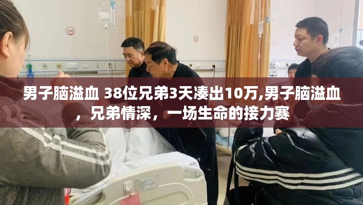 兄弟情深！38位兄弟三天籌款十萬救腦溢血男子