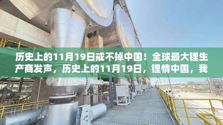 全球最大鋰生產(chǎn)商揭秘，歷史上的11月19日與中國鋰情的不解之緣
