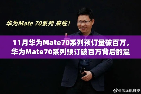 華為Mate70系列預(yù)訂破百萬，家庭默契與陪伴的溫馨故事