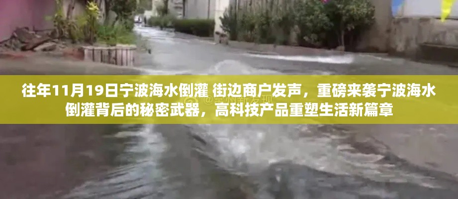 寧波海水倒灌背后的秘密武器，高科技重塑生活新篇章，商戶發(fā)聲揭示真相