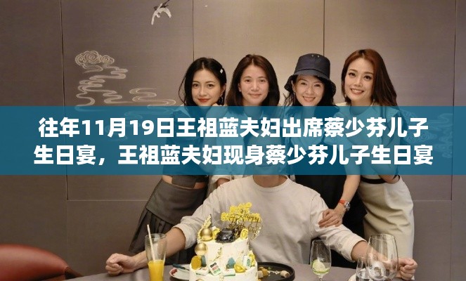 王祖藍(lán)夫婦現(xiàn)身蔡少芬兒子生日宴，學(xué)習(xí)中的自信與成就感的展現(xiàn)