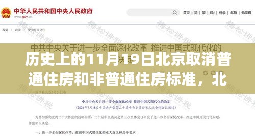 北京取消普通住房與非普通住房標(biāo)準(zhǔn)，歷史解讀與多維分析