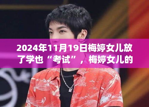 梅婷女兒的成長之旅，考試是調(diào)料，自信成就奇妙之旅（2024年11月19日）