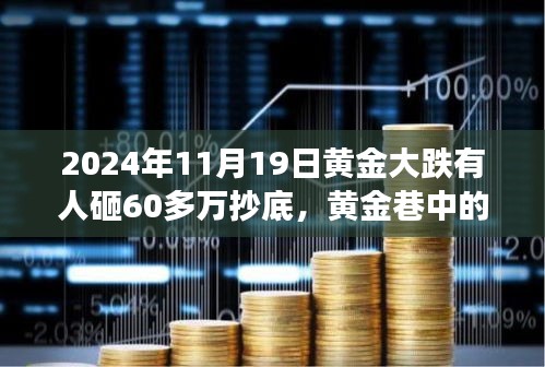 黃金暴跌日，60萬抄底背后的秘密交易與故事
