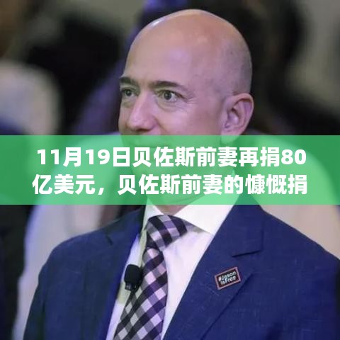 貝佐斯前妻慷慨捐贈80億美元，展現(xiàn)自信成就之路的力量與變化之道