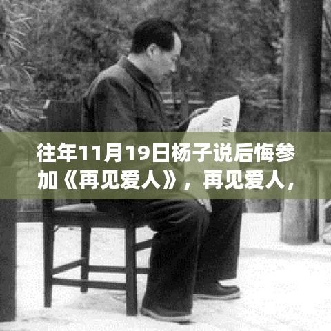 再見愛人，楊子坦言后悔參與，深度解讀節(jié)目特性與體驗感受的反思之旅。