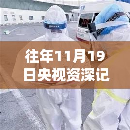 央視資深記者周偉的生平貢獻(xiàn)與離世瞬間，紀(jì)念一位媒體英雄的突然離去