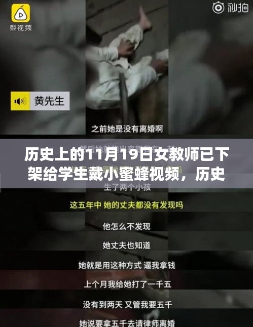 歷史上的這一天，女教師的小蜜蜂視頻啟示錄——自信與學(xué)習(xí)的力量激蕩心靈之旅