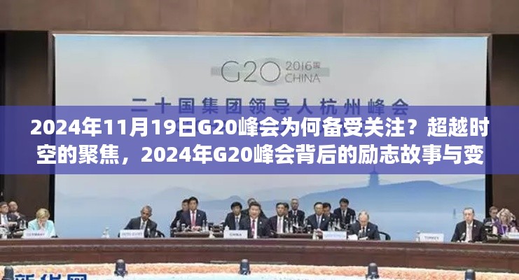 超越時空的聚焦，揭秘2024年G20峰會背后的故事與變化力量