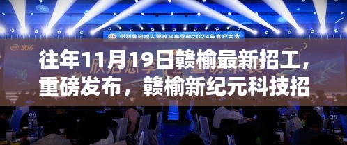 贛榆新紀(jì)元科技招工盛典，革新未來，重磅發(fā)布！