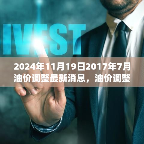 油價調(diào)整最新動態(tài)，回顧與展望，至2024年11月
