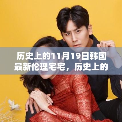 歷史上的11月19日，深入了解與體驗韓國最新倫理宅宅文化揭秘
