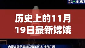 嫦娥五號探測器，歷史上的11月19日深度評測與最新信息介紹