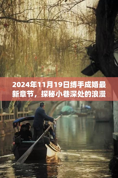 探秘隱藏版特色小店，縛手成婚最新章節(jié)揭曉，小巷深處的浪漫隅角 2024年11月19日更新內(nèi)容揭秘