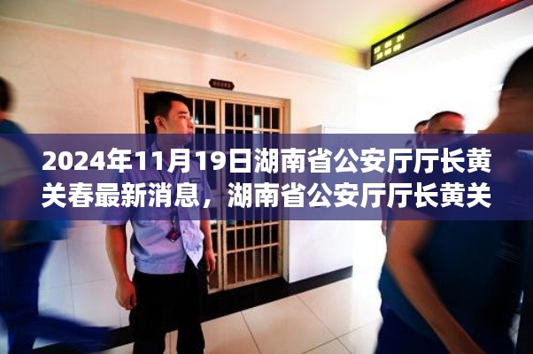 湖南省公安廳廳長黃關(guān)春的日常趣事與深厚友情，溫馨一天的記錄（2024年11月19日最新消息）