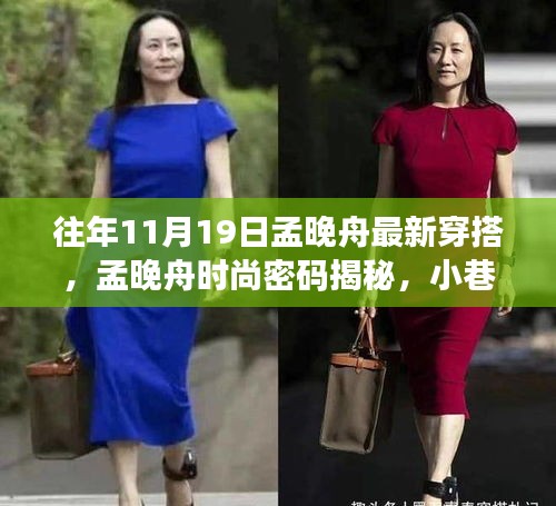 孟晚舟時(shí)尚風(fēng)采揭秘，潮流靈感源于小巷深處，最新穿搭引領(lǐng)風(fēng)尚標(biāo)桿