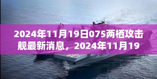 揭秘中國(guó)新一代075型兩棲攻擊艦最新動(dòng)態(tài)，最新消息與犯罪問題探討的雙重解讀。