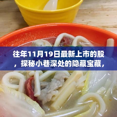 探秘十一月十九日新上市股票背后的特色小店故事，小巷深處的隱藏寶藏揭秘