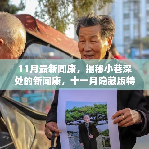 揭秘十一月隱藏版特色小店，小巷深處的新聞康獨(dú)特魅力