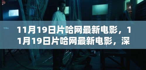 11月19日片哈網(wǎng)最新電影深度解析與觀眾觀點(diǎn)熱議