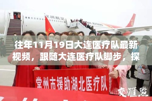 探尋自然美景背后的心靈之旅，大連醫(yī)療隊暖心瞬間紀實（11月19日）