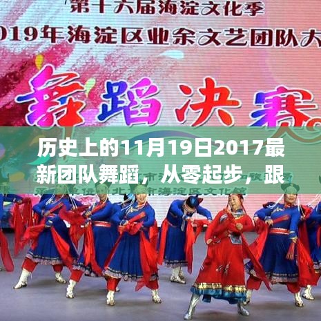 歷史上的11月19日舞蹈盛宴，最新團(tuán)隊舞蹈魅力體驗之旅