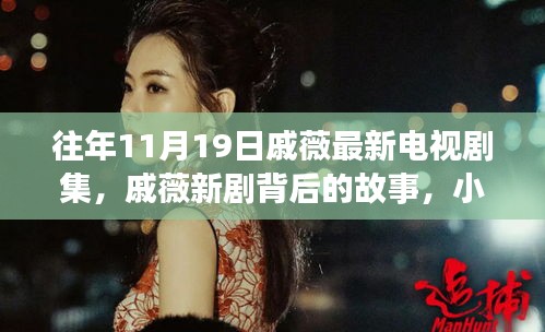 戚薇新劇探秘，背后故事與小巷深處的特色小店