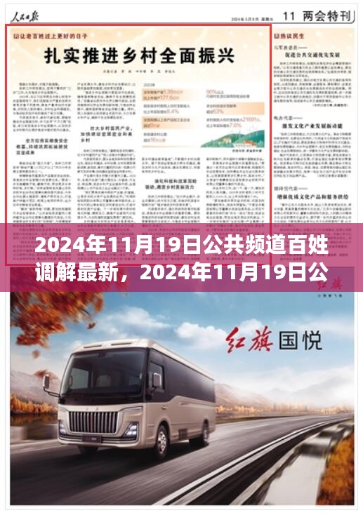探索新時代下的和諧調(diào)解之路，公共頻道百姓調(diào)解最新動態(tài)（2024年11月19日最新）
