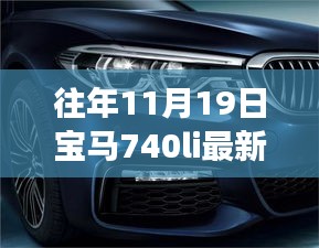探秘寶馬秘境，揭秘寶馬740Li最新款獨特體驗之旅，探尋小巷深處的駕駛樂趣！