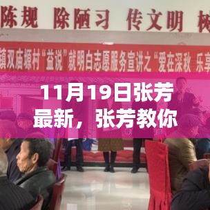 張芳教你輕松掌握技能，最新學(xué)習指南（11月19日版）