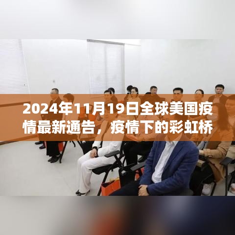 全球美國疫情最新通告，彩虹橋下的溫馨日常與疫情進展觀察