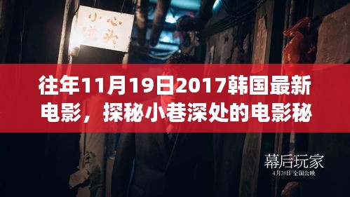探秘時光角落，韓國電影秘境與特色小店揭秘（往年11月19日最新電影）