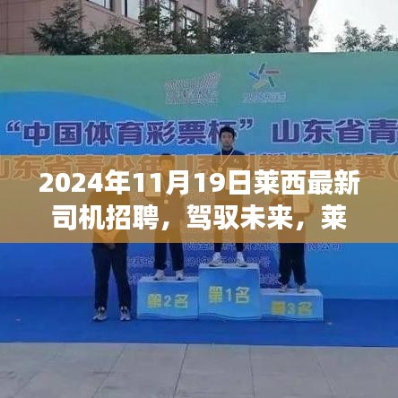 萊西最新司機招聘啟事，駕馭未來，開啟自信成就之路