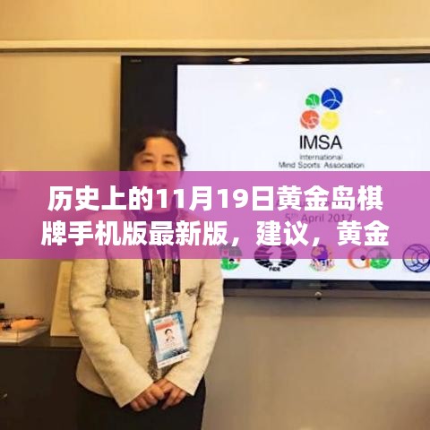 黃金島棋牌背后的故事，與自然美景的邂逅之旅及最新手機版發(fā)布回顧