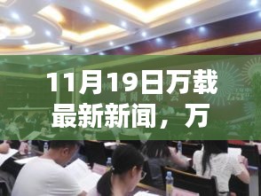 萬載最新科技動態(tài)，前沿高科技產(chǎn)品亮相，引領未來生活風潮