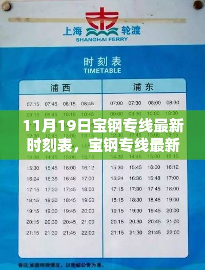11月19日寶鋼專線全新時(shí)刻表發(fā)布，新服務(wù)時(shí)間一覽