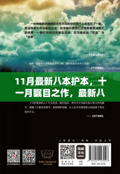 十一月矚目之作，最新八本護本深度解讀——背景、事件、影響與地位剖析