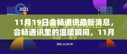 會(huì)暢通訊11月19日溫暖瞬間，趣事頻現(xiàn)的情感紐帶