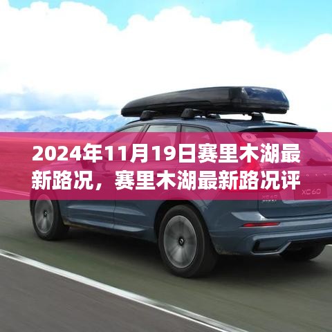 賽里木湖最新路況評測報告，深度解析周邊交通狀況與體驗(yàn)