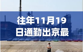 探秘京城小巷，揭秘11月19日通勤新規(guī)定下的隱秘美食與出行指南