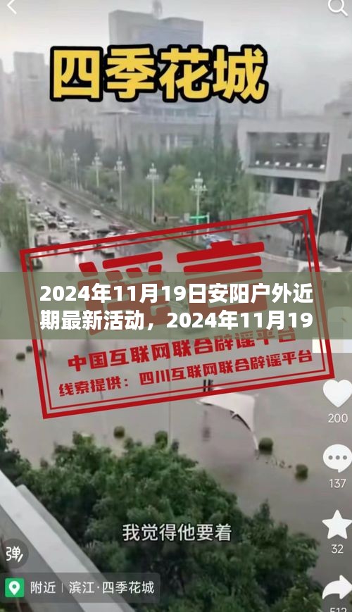 2024年11月19日安陽戶外精彩活動盛宴，最新前瞻與體驗(yàn)