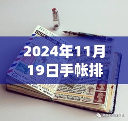 2024年11月19日手帳排版之旅，溫馨日常的排版新風尚