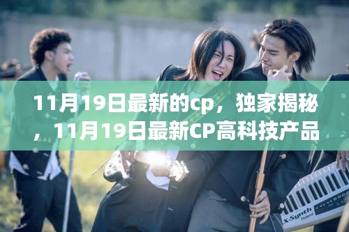 獨(dú)家揭秘，11月19日最新高科技CP產(chǎn)品——科技魅力顛覆日常體驗(yàn)