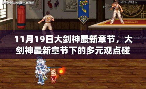 大劍神最新章節(jié)下的多元觀(guān)點(diǎn)碰撞與個(gè)人立場(chǎng)分析