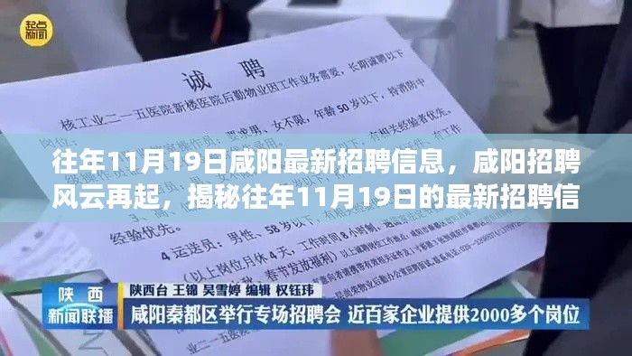 揭秘咸陽(yáng)招聘風(fēng)云，歷年11月19日最新招聘信息盛況回顧