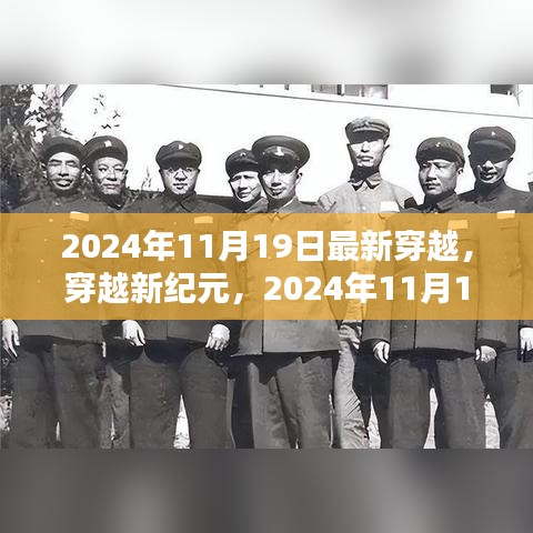 穿越新紀元，2024年11月19日穿越指南與步驟詳解