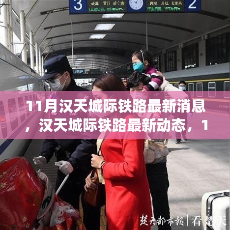 漢天城際鐵路最新動(dòng)態(tài)解析，11月進(jìn)展全揭秘與跟進(jìn)指南
