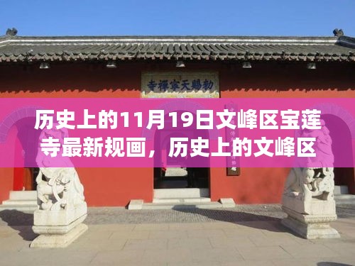 文峰區(qū)寶蓮寺11月19日最新規(guī)畫，歷史為基，現(xiàn)代發(fā)展煥新光暉
