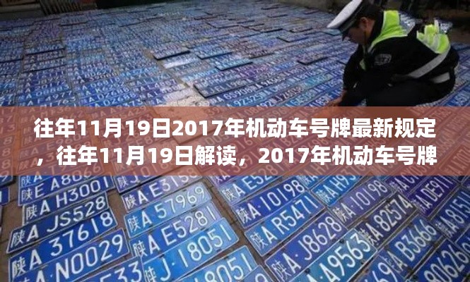 解讀與深度剖析，往年11月19日機動車號牌新規(guī)深度解析與最新規(guī)定概覽