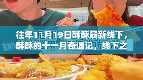 十一月奇遇記，酥酥線下之日的溫馨友情與最新線下活動(dòng)回顧